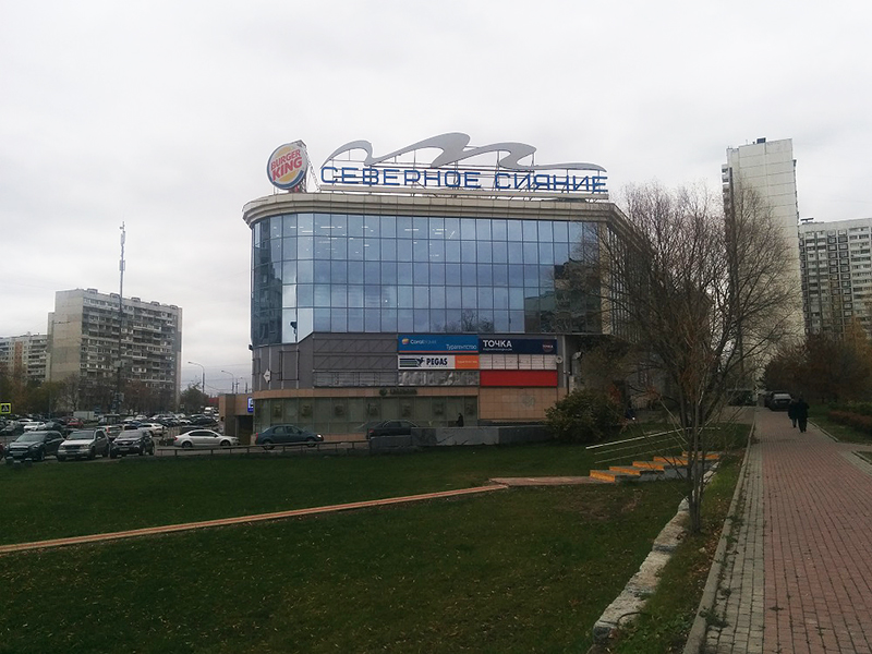 Торгово-развлекательный центр "Северное сияние" - Москва
