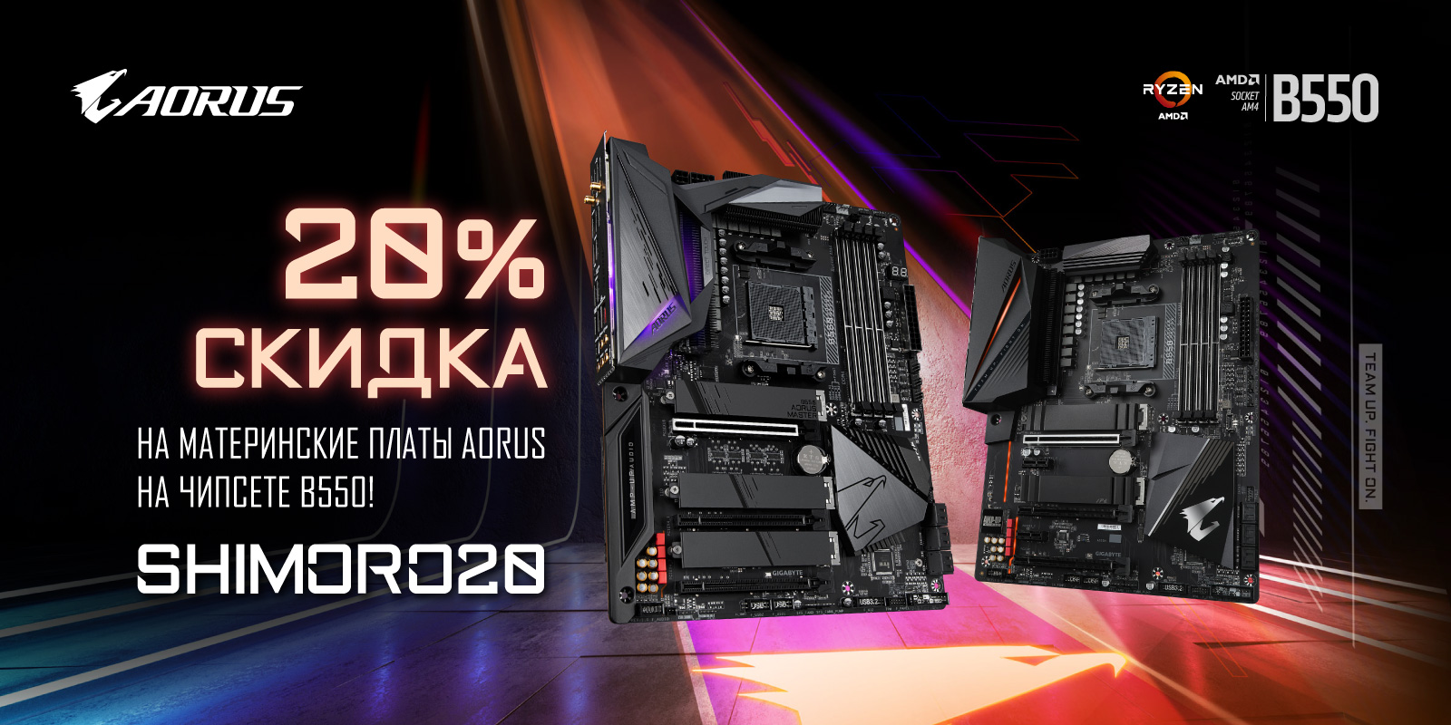 Скидка 20% по промокоду SHIMORO20 на GIGABYTE B550! — ОНЛАЙН ТРЕЙД.РУ