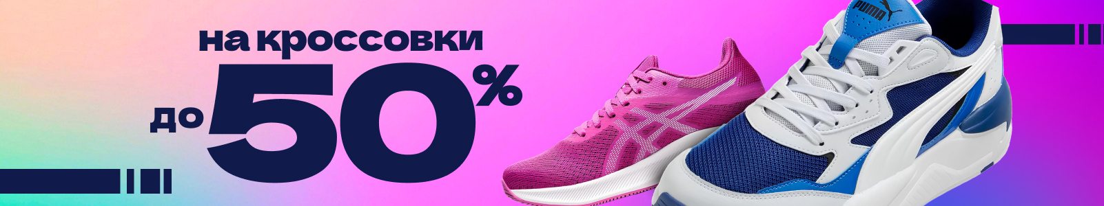 Кроссовки со скидкой до 50%! — ОНЛАЙН ТРЕЙД.РУ