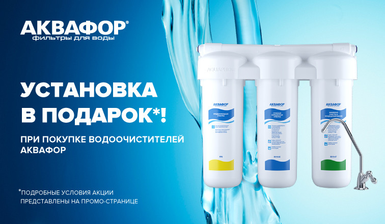 Аквафор — фильтры для воды