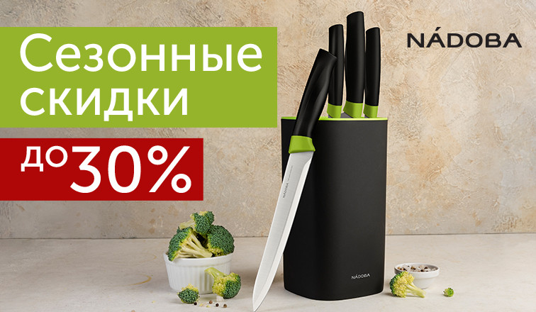    NADOBA    30%!