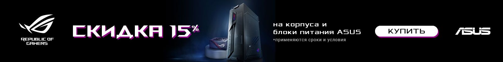 ASUS ROG: скидка 15% на комплект