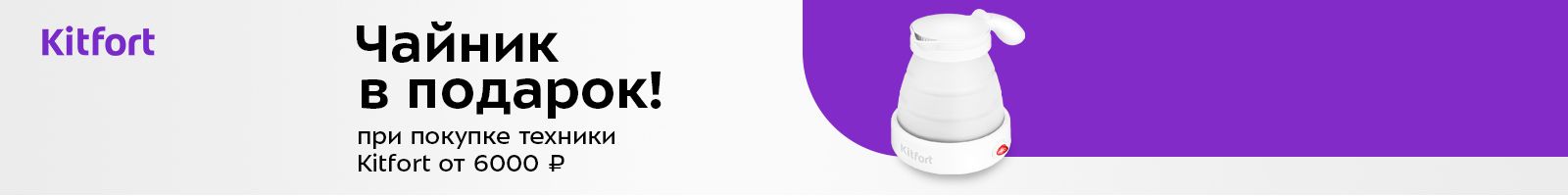 Kitfort: чайник в подарок