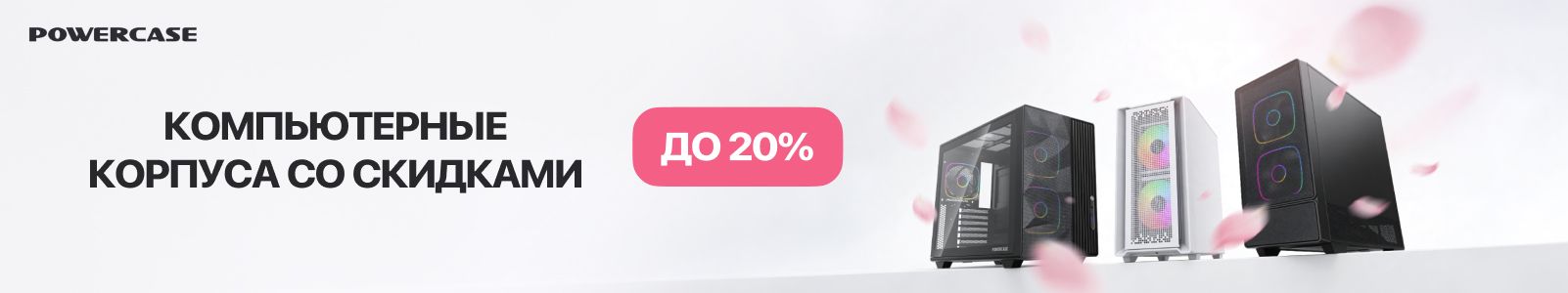 ������ �� 20% �� ������������ ������� Powercase