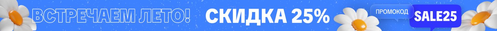 Встречаем лето! Успей купить со скидкой 25%!