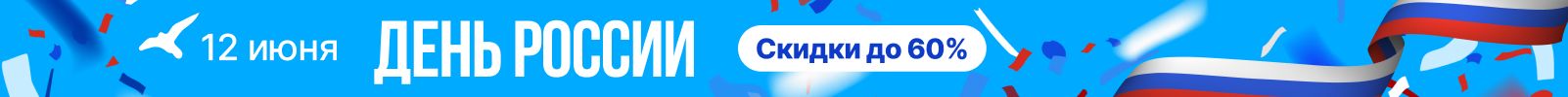 День России: скидки до 60% на тысячи товаров