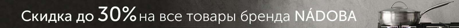 Скидки до 30% на посуду и аксессуары NADOBA