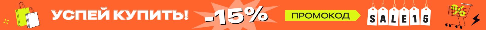 Большая распродажа со скидкой 15% по промокоду!