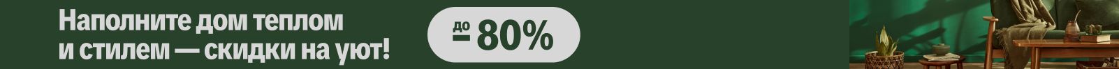 До -80% на товары для дома