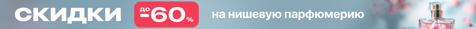 Скидки до 60% на нишевую парфюмерию