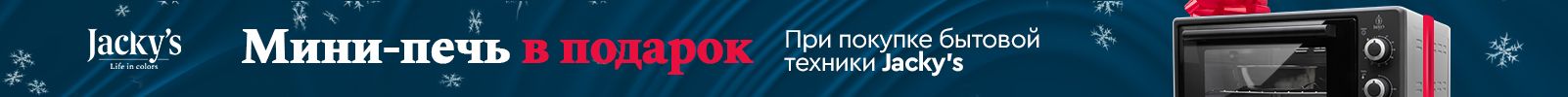 Мини-печь в подарок к бытовой технике Jacky's