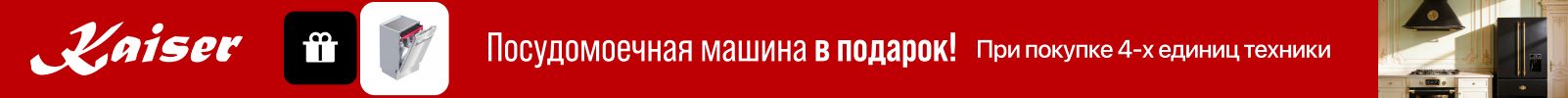 Посудомоечная машина в подарок к комплектам техники Kaiser
