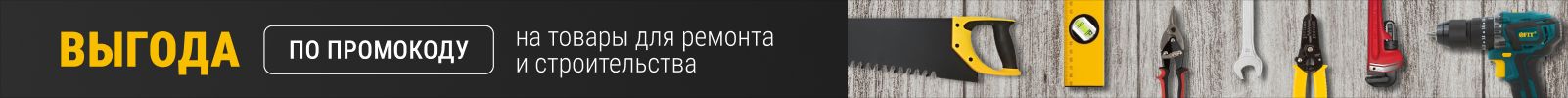 Суперцены по промокоду на товары для строительства и ремонта!