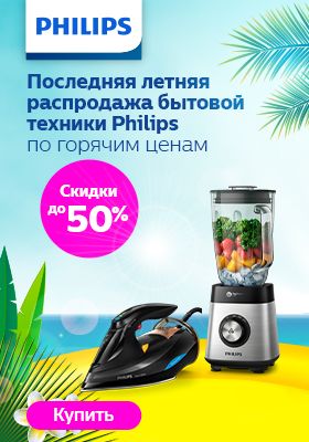 Philips: скидки до 50% по промокоду