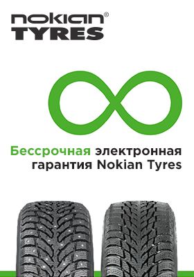 Бессрочная расширенная гарантия на шины Nokian