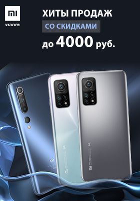 Скидки до 4 000 рублей на смартфоны Xiaomi