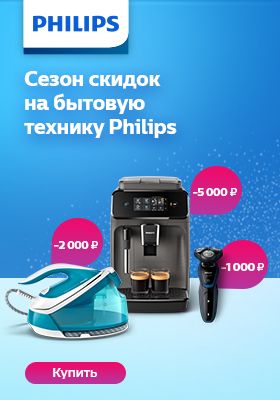 Philips: скидка по промокоду до 5000 рублей