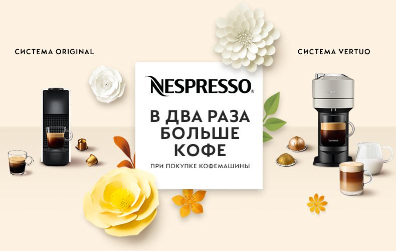 В два раза больше кофе при покупке кофемашины Nespresso