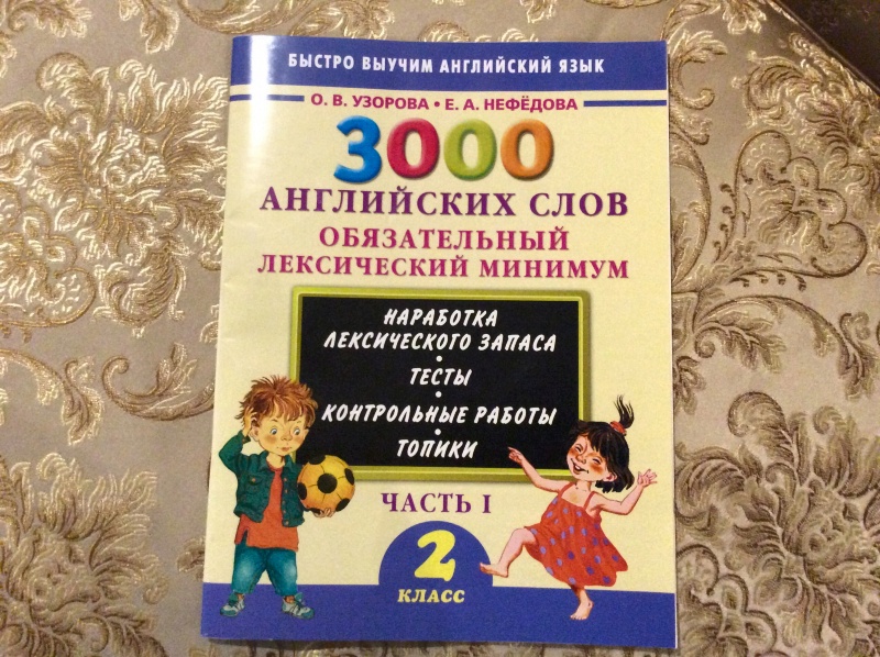 Книга 3000 английских слов. 2 класс. Часть 1. Обязательный