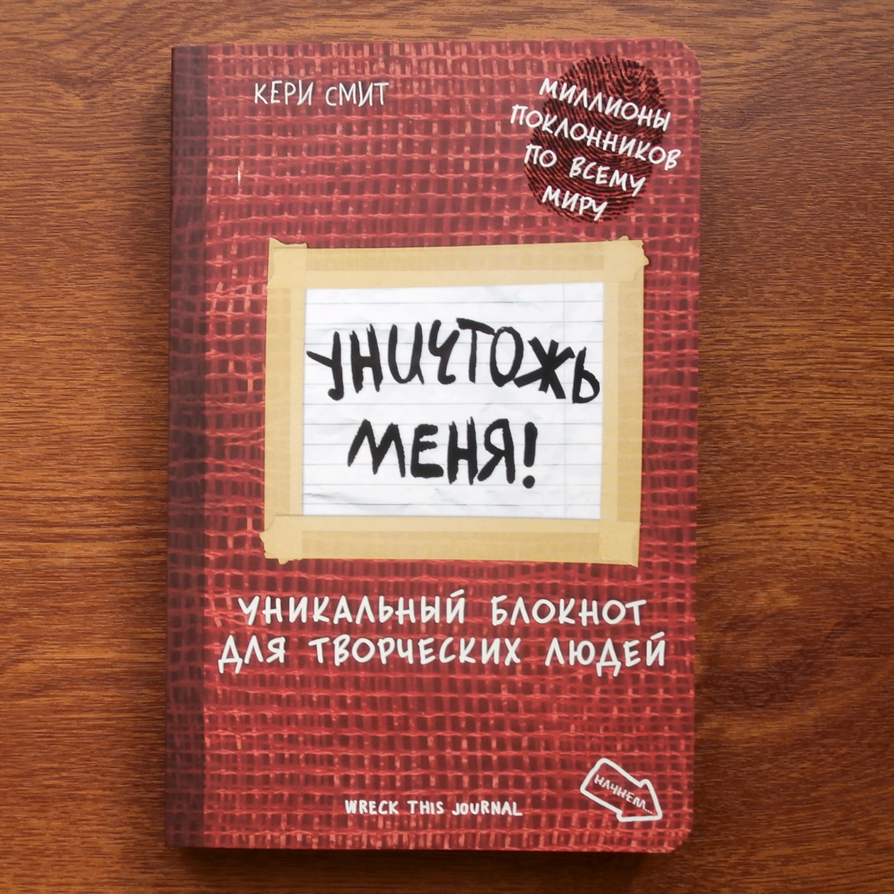 Купить блокнот Уничтожь меня! на русском языке в Москве в интернет-магазине розаветров-воронеж.рф