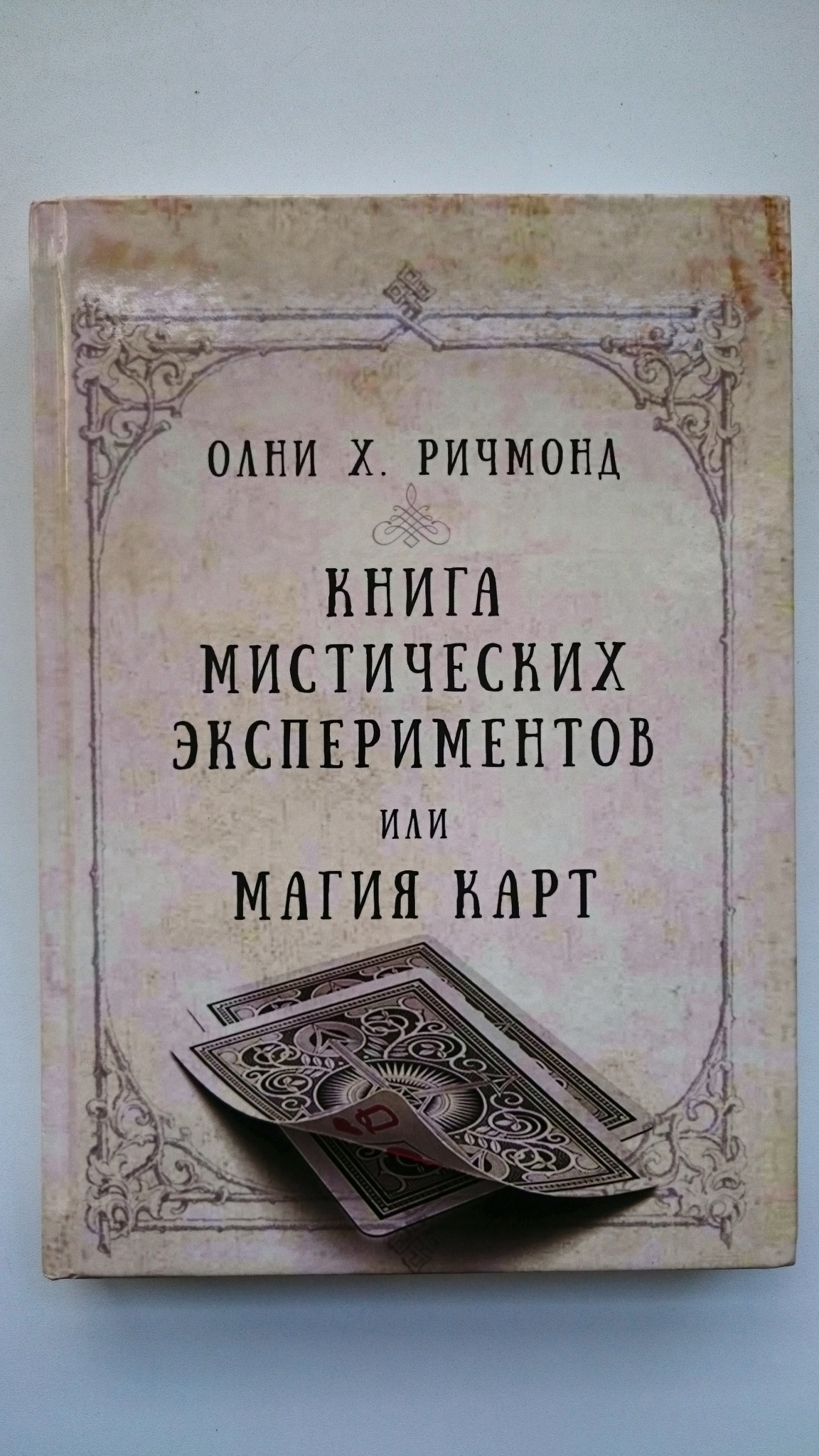 Обзор от покупателя на Книга мистических экспериментов или магия карт  (Ричмонд Онли Х.) — интернет-магазин ОНЛАЙН ТРЕЙД.РУ