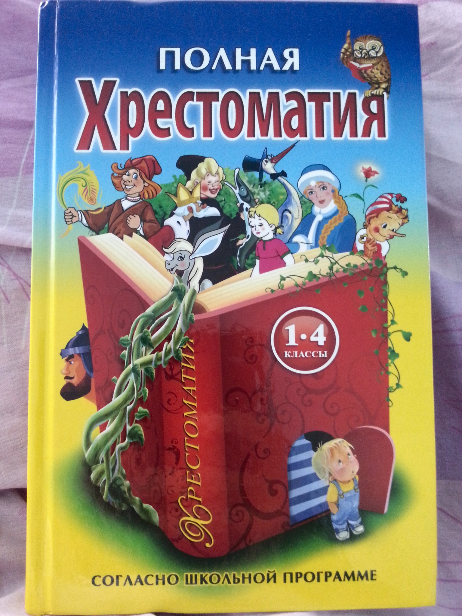 Книги школьной программы. Полная хрестоматия 1-4 класс Прокофьев д.е. Полная хрестоматия для 1-4 классов Пивоварова. Полная хрестоматия 1-4 класс. Полная хрестоматия 1 класс Прокофьев.