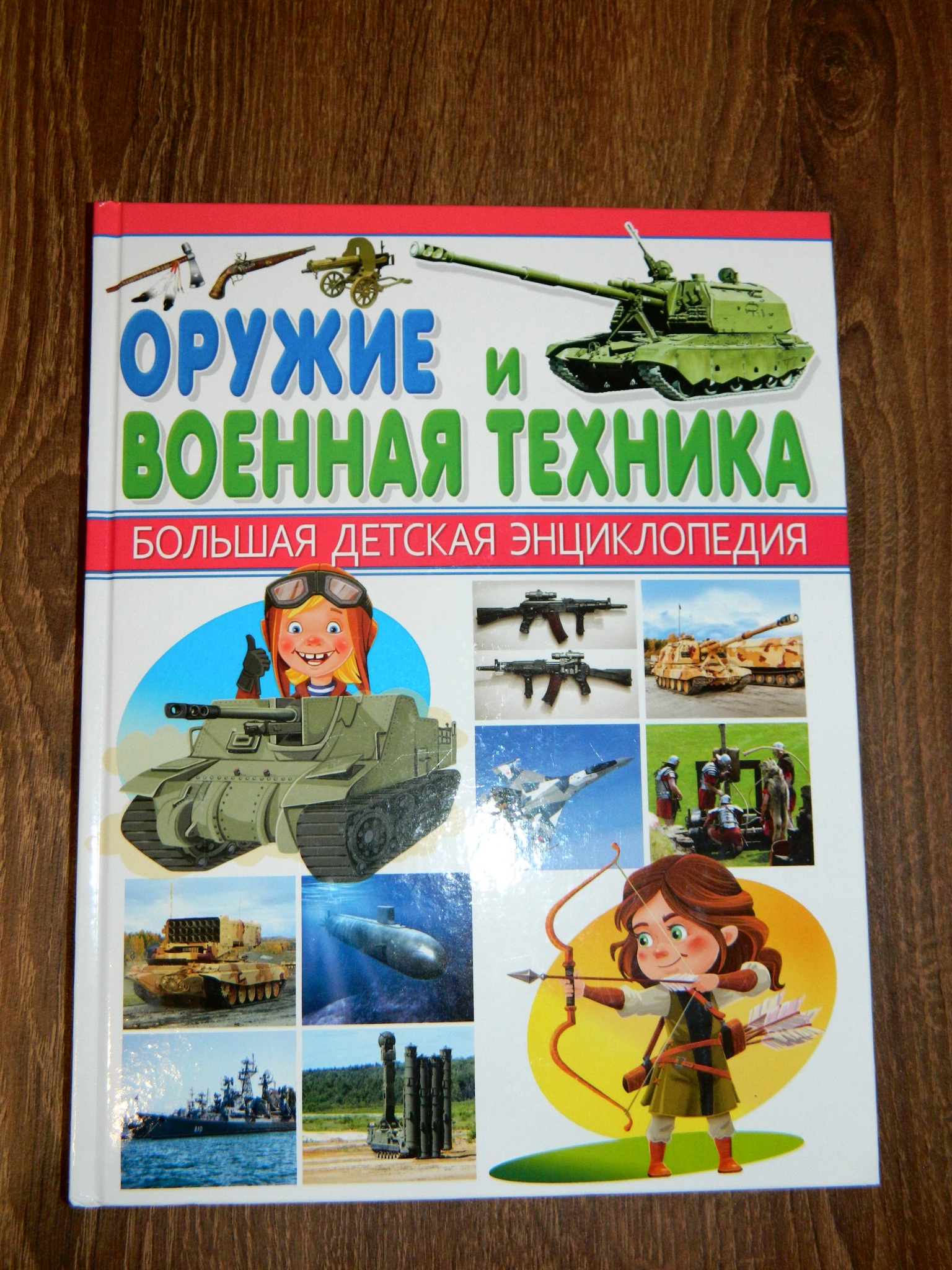 Обзор от покупателя на Книга Оружие и Военная техника (Курчаков Александр  Константинович) — интернет-магазин ОНЛАЙН ТРЕЙД.РУ