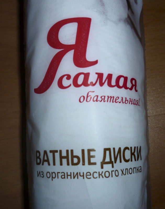 Ватные диски я самая 120. Ватные диски Organic 120 шт.. Ватные диски я самая 120шт.