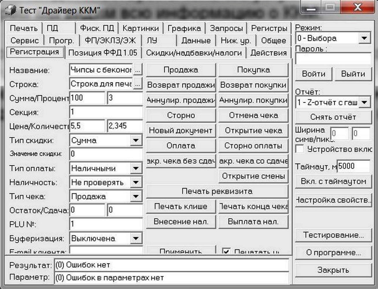 Штрих открытие смены. Тест драйвер ККМ. Тест драйвер ККМ Атол. Виды оплаты в драйвере ККМ. Возврат через тест драйвер ККМ Атол.