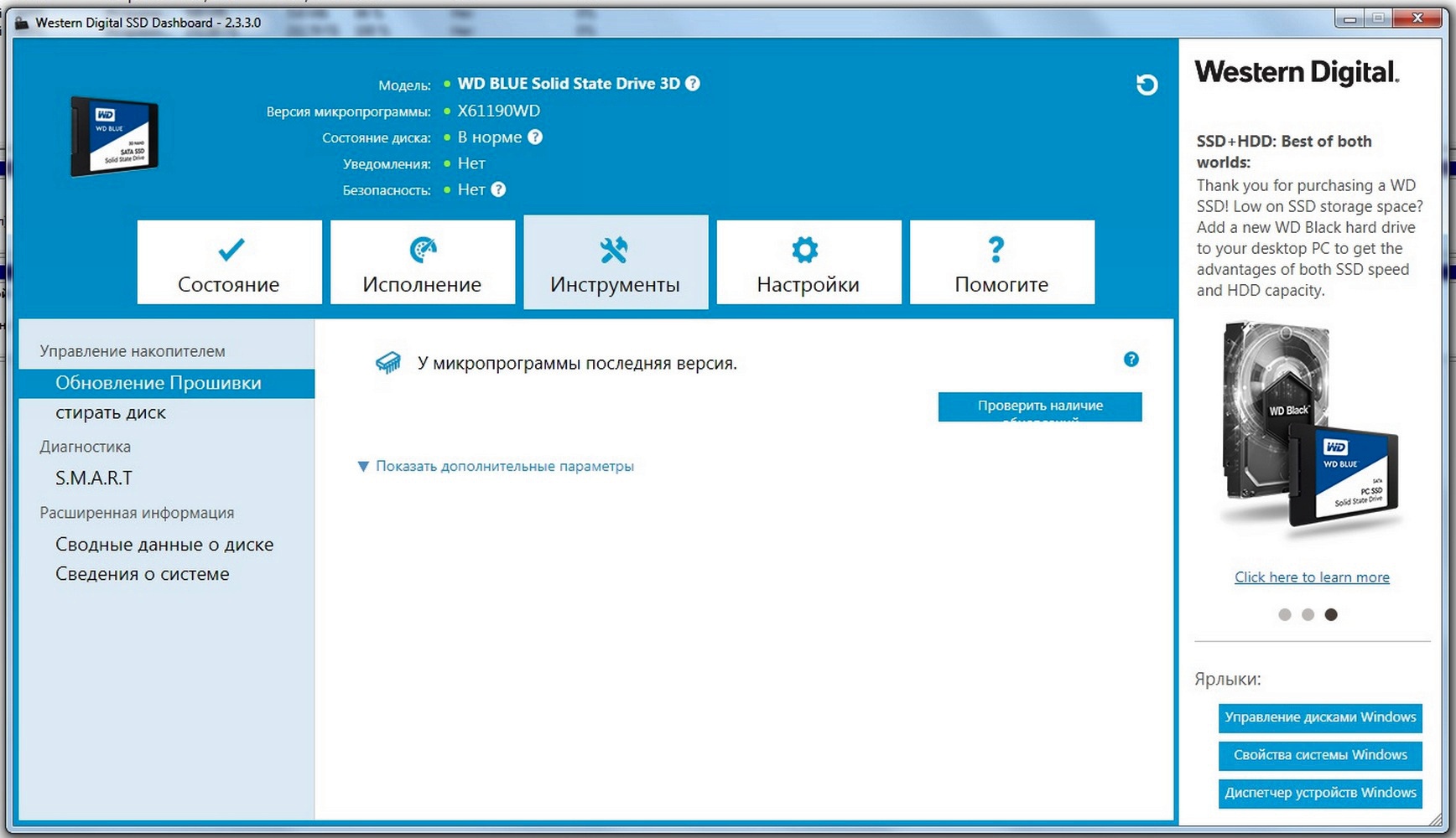 Western digital software for windows. Western Digital SSD dashboard. Утилита для SSD Western Digital. WD-SSD.dashboard-3.3.2.1882-04. Прошивка SSD.