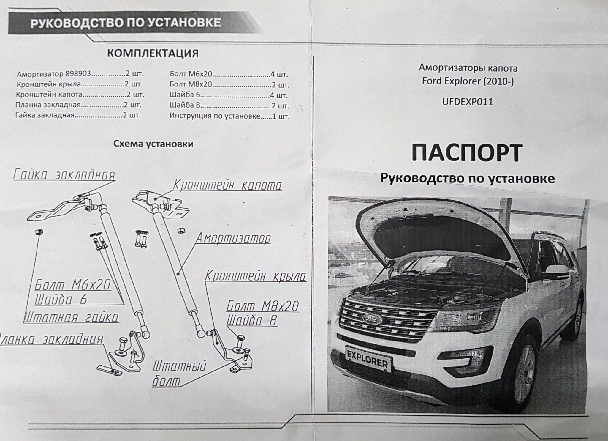 Обзор от покупателя на Упоры капота АвтоУПОР для Ford Explorer V  (2010-н.в.), 2 шт. — интернет-магазин ОНЛАЙН ТРЕЙД.РУ