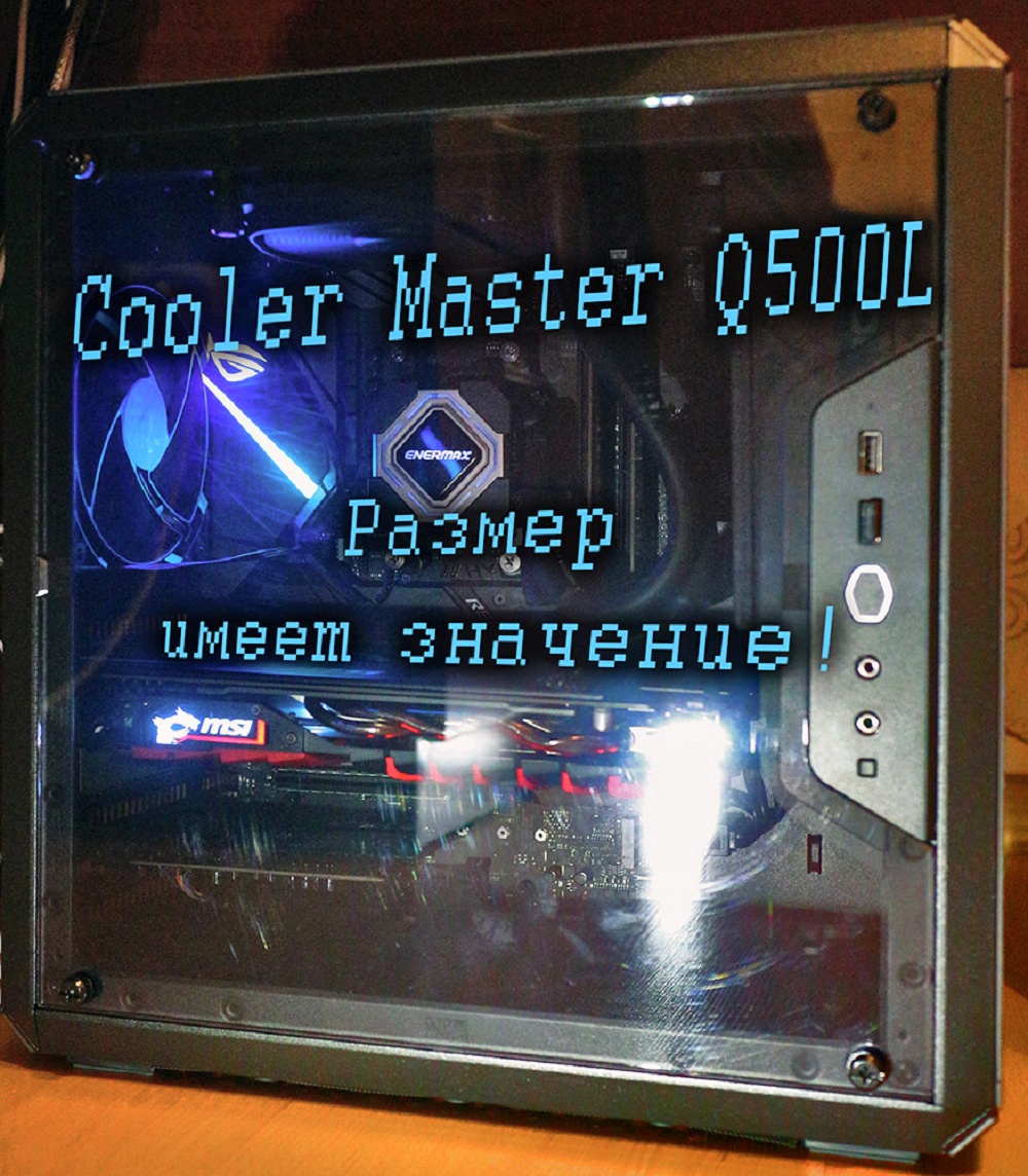 Обзор от покупателя на Корпус Cooler Master MasterBox Q500L Black ATX  (MCB-Q500L-KANN-S00) — интернет-магазин ОНЛАЙН ТРЕЙД.РУ