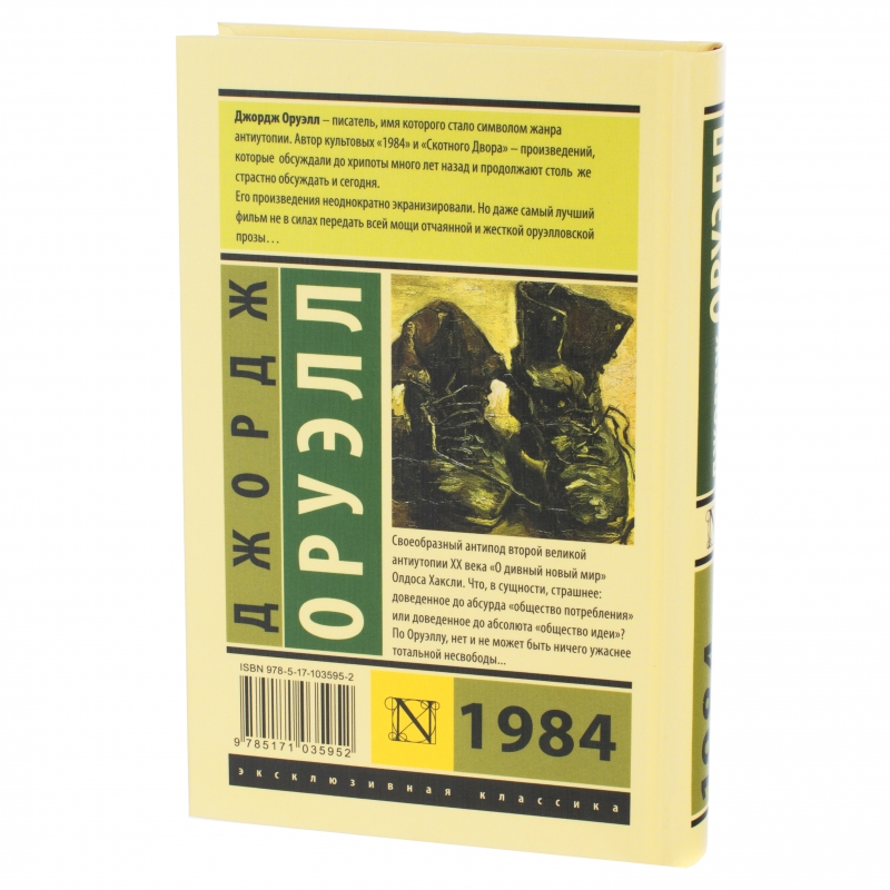 Книги оруэлла. Роман Дж. Оруэлла «1984». Оруэлл 1984 эксклюзивная классика. Книга Джорджа Оруэлла 1984. Джордж Оруэлл Роман «1984» АСТ.