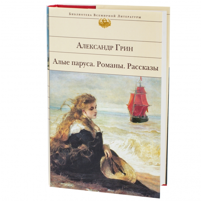 Грин рассказы. «Алые паруса» Александра Степановича Грина иллюстрации. Грин а.с. 