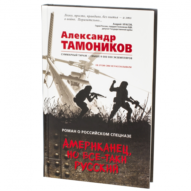 Остросюжетная литература книги. Книга американец. Тамоников русский частокол. Тамоников а.а. "разведотряд".