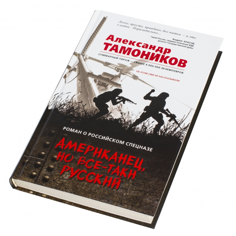 Тамоников наживка для вермахта. Книга американец. Тамоников американец но все таки русский. Тамоников черное солнце. Тамоников а.а. "перебежчик".