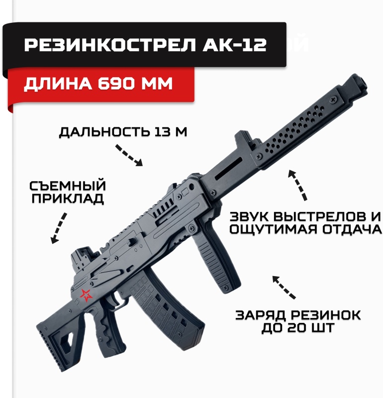 Резинкострел АРМИЯ РОССИИ Автомат АК-12 AR-P015 — купить по низкой цене в интернет-магазине ОНЛАЙН ТРЕЙД.РУ