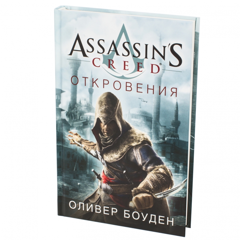 Assassin s creed mirage книга. Оливер Боуден Assassins. Ассасин Крид Откровение книга. Оливер Боуден отверженный. Оливер Боуден черный флаг.