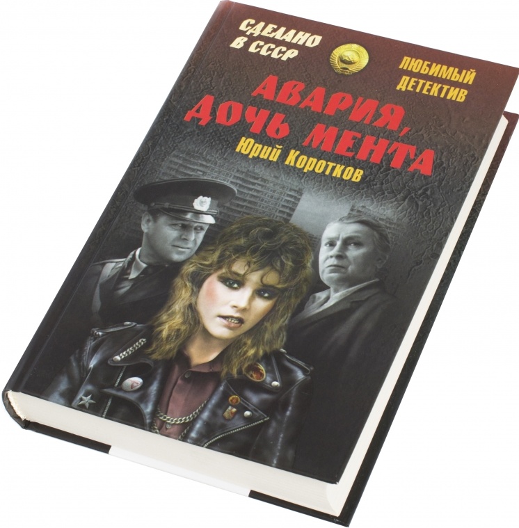 Дочь мента. Юрий Коротков авария дочь мента. Авария дочь мента книга. Авария дочь мента Постер. Юрий Коротков книги.