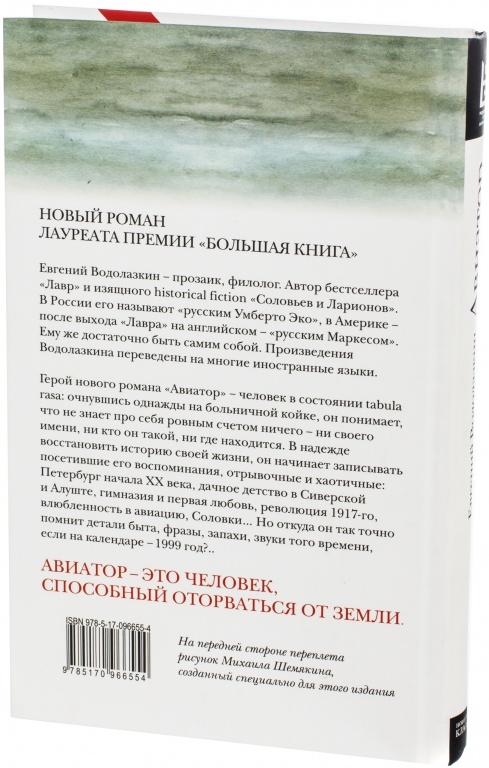 Книга авиатор 12 1 назад в ссср. Авиатор книга. Книги Водолазкина. Водолазкин похищение Европы.