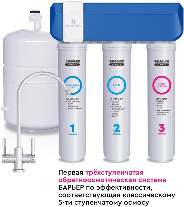 Фильтр для воды под мойку БАРЬЕР Compact OSMO 100 М, обратный осмос с ...