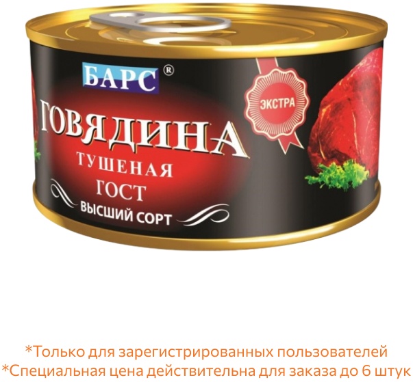 Говядина тушеная Барс Экстра в/с ГОСТ с кольцом 325 г 4607029230324 ...