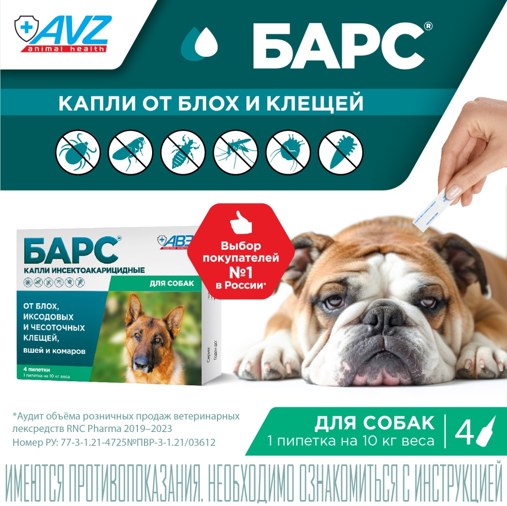 Капли БАРС от блох и клещей для собак, 4 дозы 86442 — купить в интернет ...