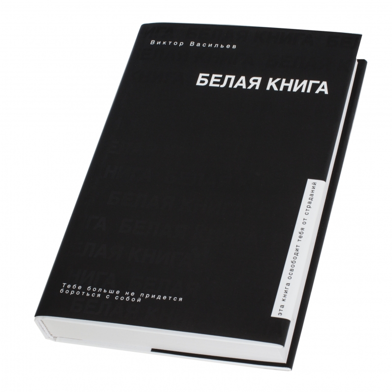 White book. Белая книга. Белая книга книга. Книга с белой обложкой. Васильев Виктор 