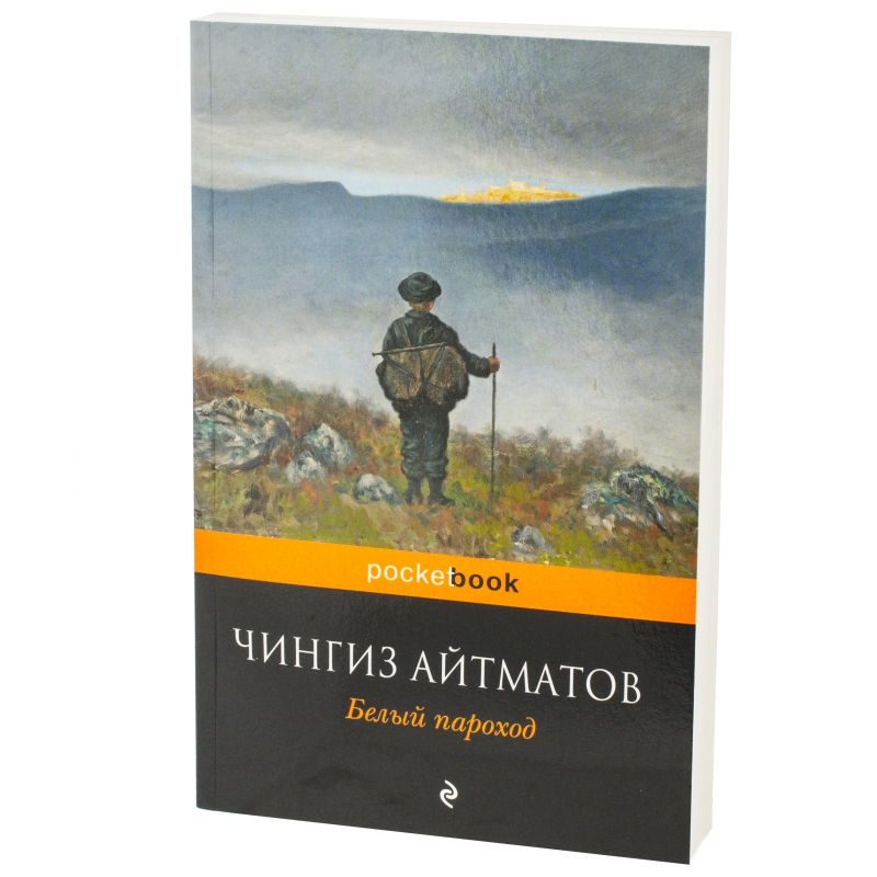 Белый пароход айтматов. Белый пароход Чингиз. Айтматов белый пароход 1988. Белый пароход Чингиз Айтматов. Белый пароход книга.