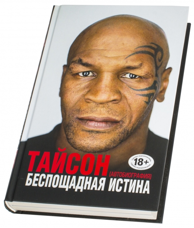 КНИГА ТАЙСОНА БЕСПОЩАДНАЯ ИСТИНА СКАЧАТЬ БЕСПЛАТНО КНИГА ТАЙСОНА БЕСПОЩАДНАЯ ИСТИНА СКАЧАТЬ БЕСПЛАТНО
