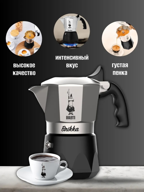 Кофеварка гейзерная Bialetti Brikka New 