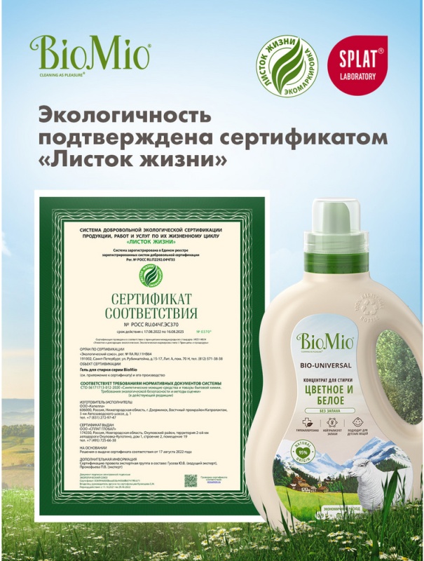 Гель для стирки BIOMIO BIO-LAUNDRY GEL Colors&Whites, универсальный ...