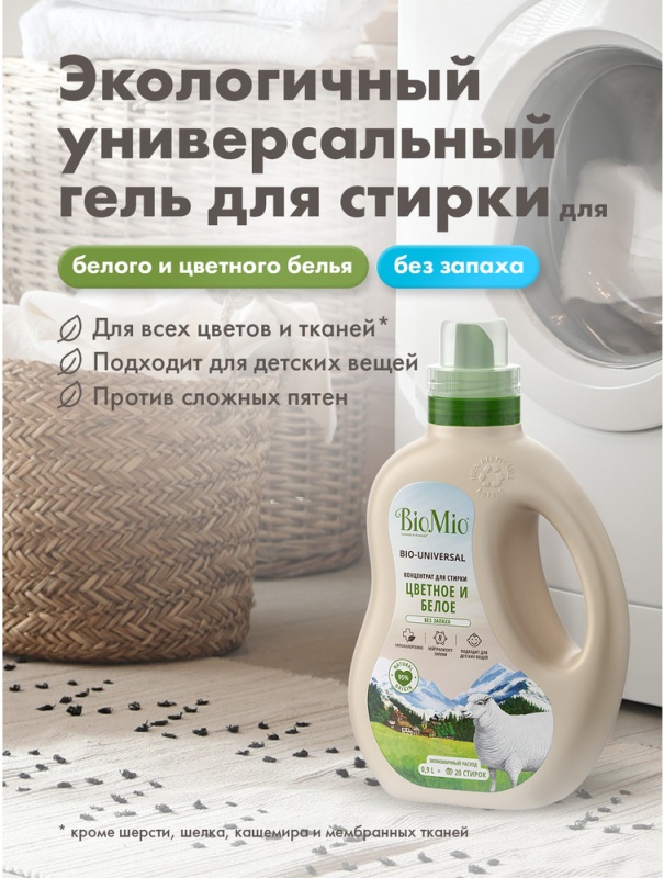 Гель для стирки BIOMIO BIO-LAUNDRY GEL Colors&Whites, универсальный ...