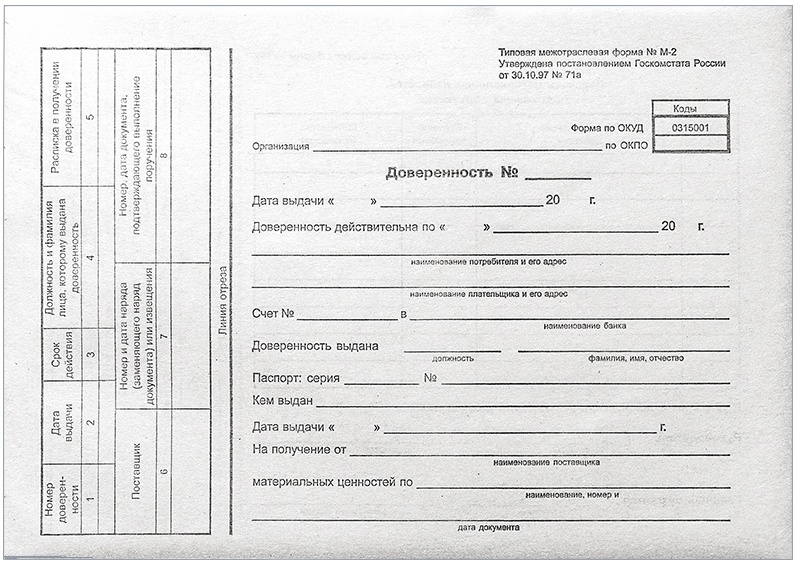 Доверенность на получение товаров бланк word